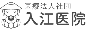 医療法人社団　入江医院